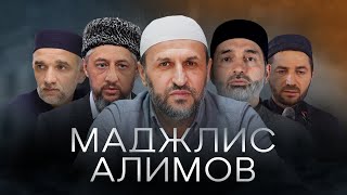 Маджлис алимов в Шамильском районе | часть 1