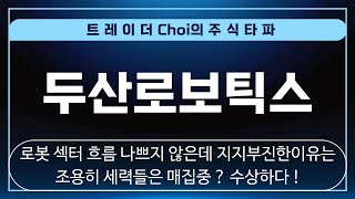 [두산로보틱스 주가전망 두산로보틱스 대응전략] 🔴 긴급속보 🔴 자 이종목 잘보셔야합니다 ! 두산로보틱스 최근 3거래일 매매동향 주목 하셔야해요 !