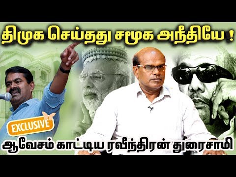 சீமானின் கோபப் பேச்சு வெகுஜன மக்களுக்கானது.! - ரவீந்திரன் துரைசாமி | Raveendran Duraisamy