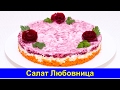 Салат Любовница - Простой рецепт слоеного салата - Быстро и вкусно - Про Вкусняшки