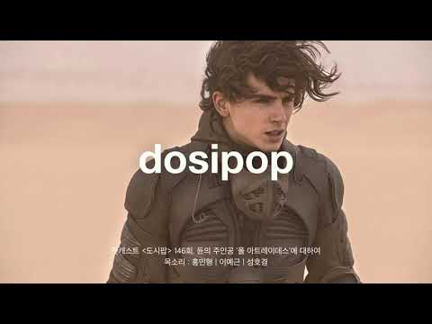 [팟캐스트] '듄'의 주인공 폴 아트레이데스에 대하여