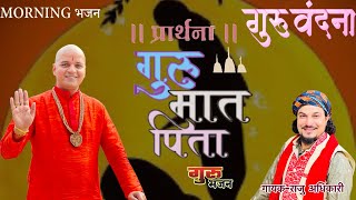 Guru mata pita || गुरु माता पिता || Raju Adhikari || Guru Bandana || Guru Bhajan 2023 Guru mata pita || गुरु माता पिता || Raju Adhikari || Guru Bandana || Guru Bhajan 2023