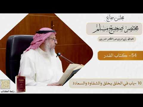 54- كتاب القدر - مجلس سماع مختصر صحيح مسلم - الشيخ د. عثمان الخميس