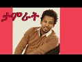 Tamrat Desta New Cover Music 2026 New Amharic Music 2026 Tamrat Desta New Cover Music 2026 New Amharic Music 2026