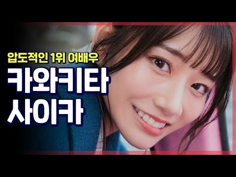   현재 압도적인 1위 여배우 카와키타 사이카