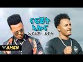 Dawit weldemichael ft efrem tadesse  nafqot alena  new eritrean music 2019 official