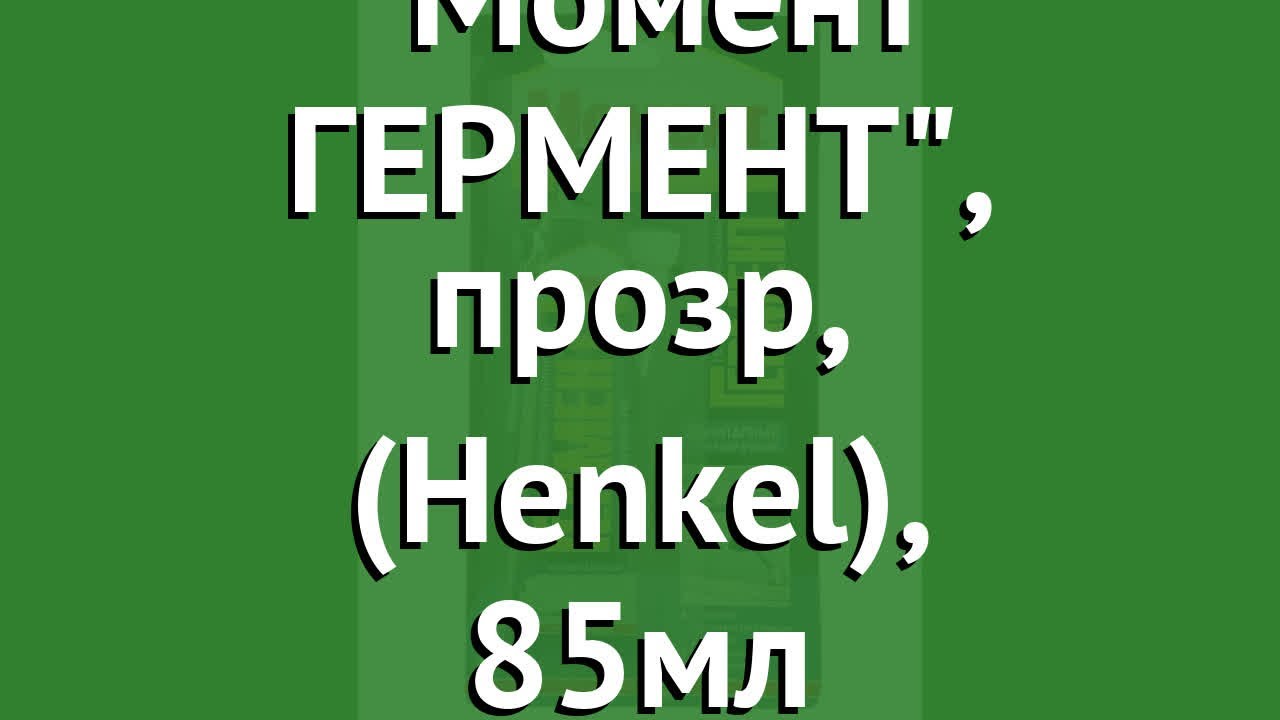 Герметик Силикон. Санитарный Момент ГЕРМЕНТ, прозр, (Henkel), 85мл ...