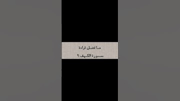 قول النبي صل الله عليه وسلم عن فضل قراءة سورة الكهف💜#اكسبلور #قرآن #لايك #هاشتاقات #دويتو #اجر #ذكر