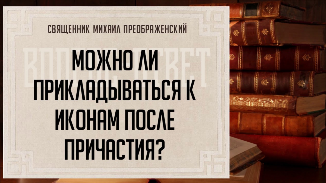 Можно Ли После Причастия Заниматься Сексом