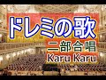 『ドレミの歌』二部合唱【Karu Karu】二声を重ねて歌ってみました。