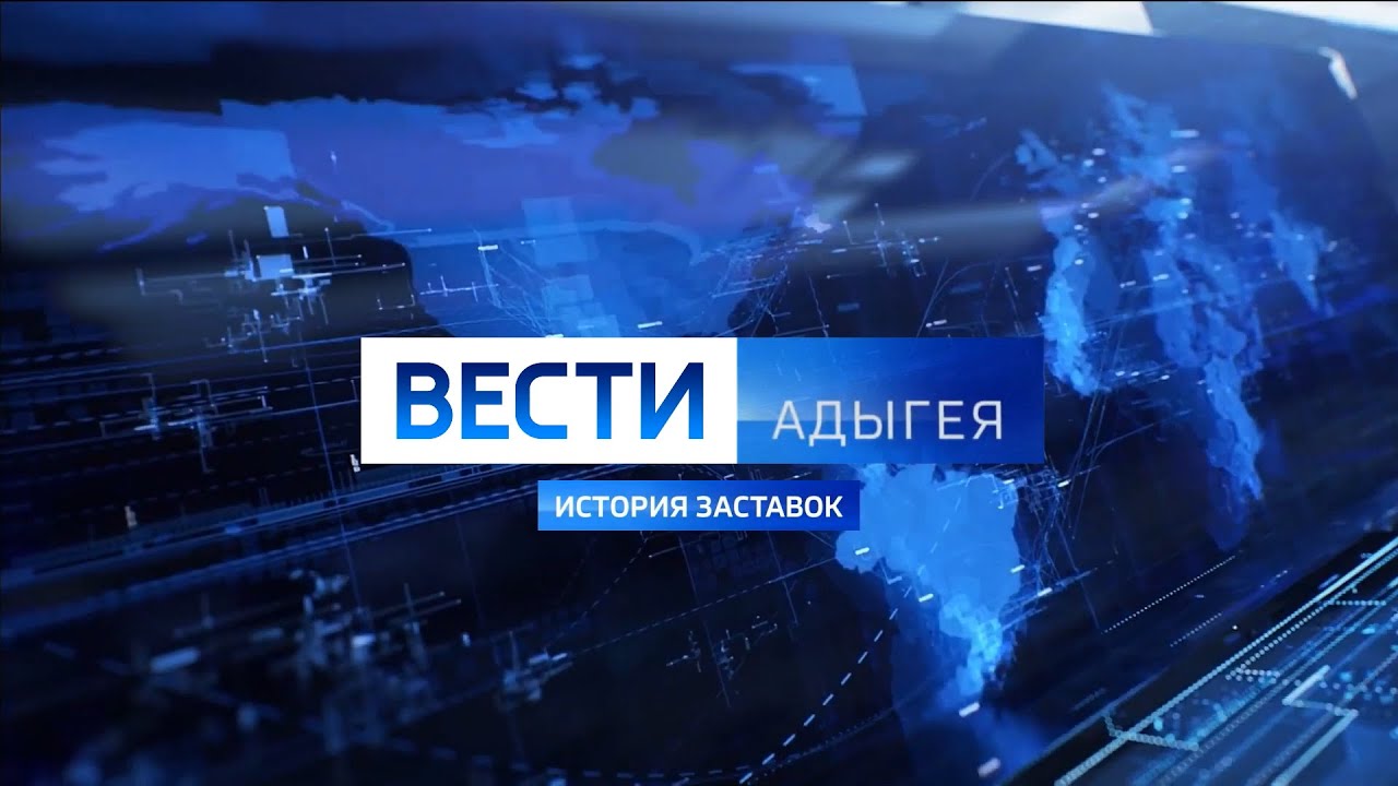 Заставка вести россия. Заставка вести 2010. История заставок программы вести. Вести заставка. Вести заставка 2017.