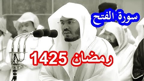 حصريا سورة الفتح للشيخ ياسر الدوسري من رمضان 1425 نوادر بجودة عالية