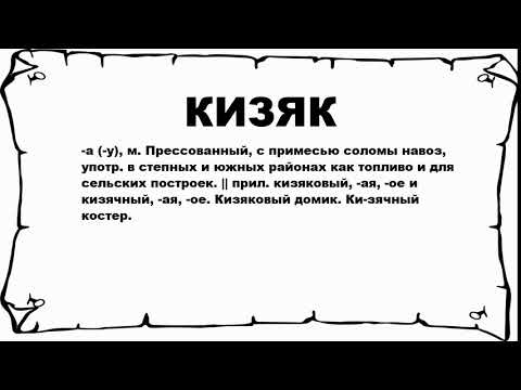 КИЗЯК - что это такое? значение и описание