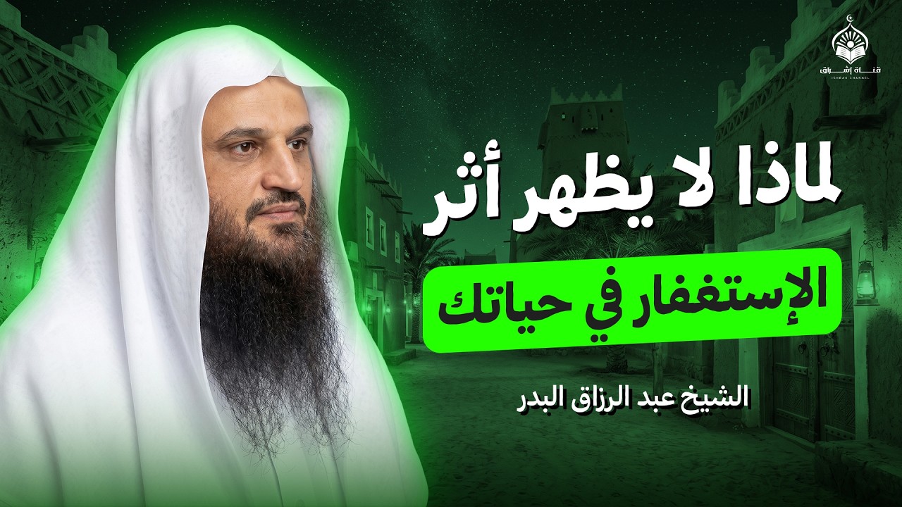 لماذا لا يظهر اثر الاستغفار في حياتك! | الشيخ عبد الرزاق البدر