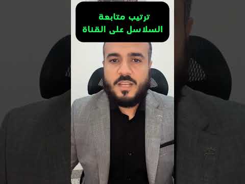 كيف تشاهد سلاسل القناة بالترتيب  محاسبي اكسبلور المحاسب كورسات مجانية