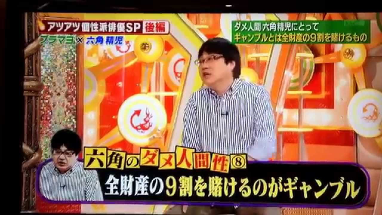 六角精児が神に思えた瞬間。