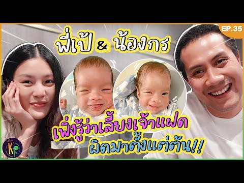 พี่เป้น้องกรเพิ่งรู้ว่าเลี้ยงเจ้าแฝดผิดมาตั้งแต่ต้น!! l KP Diary EP.35