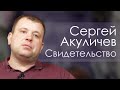 Сергей Акуличев свидетельство Киржач.