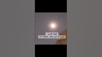 #قرآن #quran #اكسبلور #آيات عن خسوف القمر#سورة القيامة #بصوت القارئ فؤاد طاهر