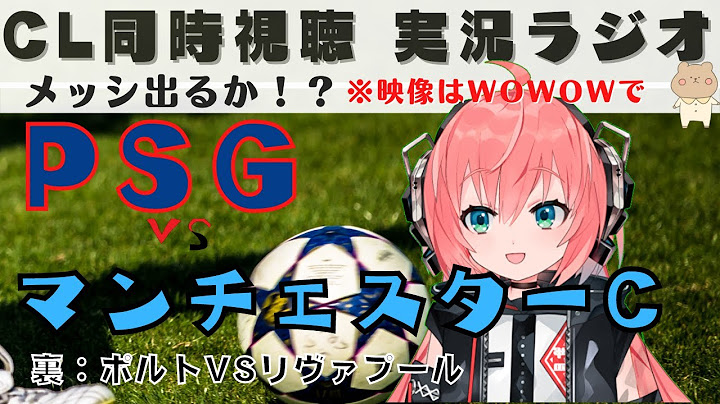 メッシ先発！UCL同時視聴、実況|パリサンジェルマン対マンチェスターシティ PSG v MCFC　UEFAチャンピオンズリーグ【VTuber光りりあFootball Radio】※映像はWOWOWで