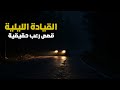 8 قصص رعب حقيقية حدثت أثناء القيادة في الليل 