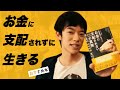 【DaiGoおすすめ本】お金に支配されない生き方で成功を掴む『MIND OVER MONEY―193の心理研究でわかったお金に支配されない13の真実 』