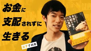 【DaiGoおすすめ本】お金に支配されない生き方で成功を掴む『MIND OVER MONEY―193の心理研究でわかったお金に支配されない13の真実 』