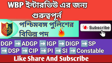 WBP interview | পশ্চিমবঙ্গ পুলিশের বিভিন্ন পদ #wbpinterview #wbp #kp