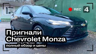 Пригнал Chevrolet Monza из Китая | Обзор Chevrolet Monza 1.3 Turbo | Авто из Китая