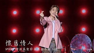 張敬軒《懷舊情人》 @ SPOOKY 香港萬聖節音樂嘉年華2025