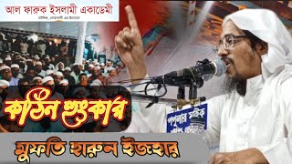 Mufti Harun Izhar কঠিন হুংকার - আল ফারুক ইসলামি একাডেমী, চাটখিল Bangla Waz 2023