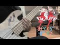 ラブライブ みらくらぱーく ハクチューアラモード Hakuchu À La Mode Bass Cover 