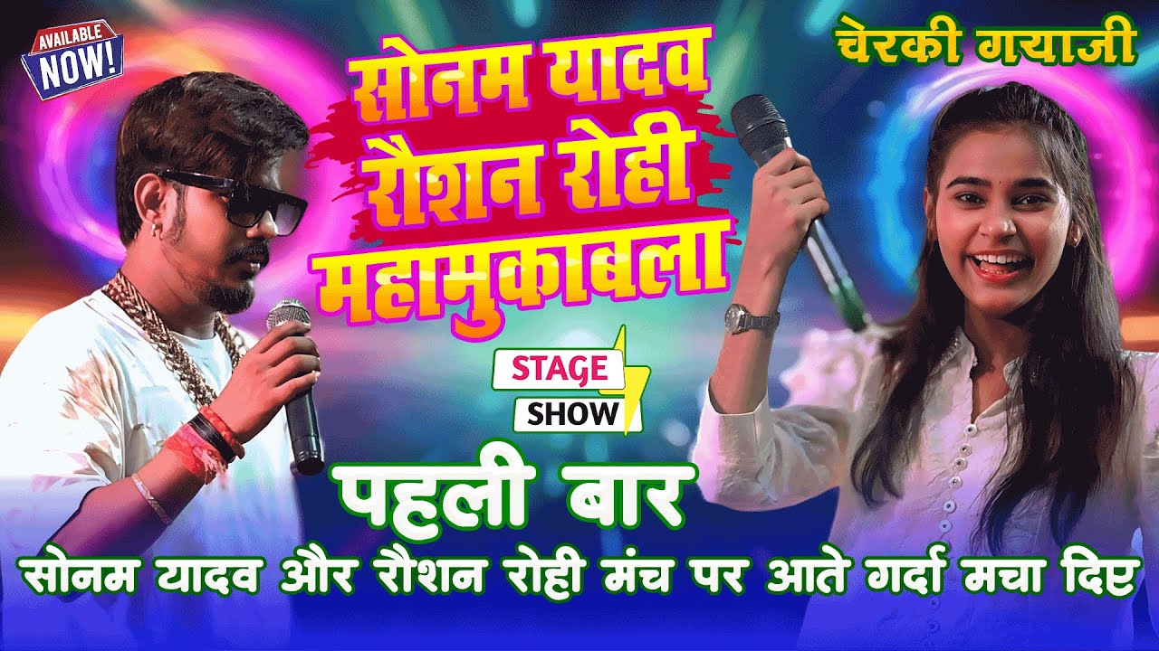 #सोनम_यादव पहली बार #रौशन_रोही के साथ तहलका मचा दिया || RAUSHAN ROHI SONAM YADAV STAGE SHOW CHERKI