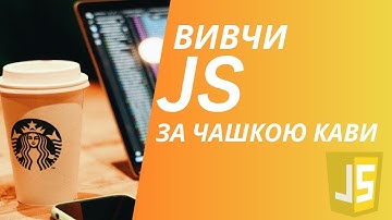 ☕️ Вивчи JavaScript за чашкою кави — простий старт для початківців