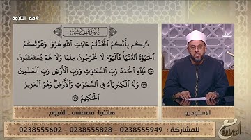 متصل يتلو ما تيسر من سورة الجاثية   والشيخ ينصحه بأمر مهم