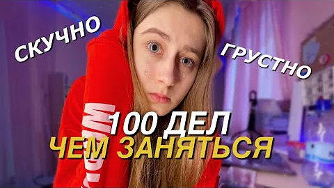 100 ДЕЛ ЧЕМ ЗАНЯТЬСЯ КОГДА СКУЧНО
