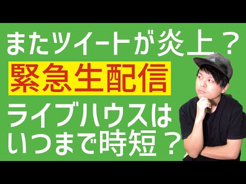 【緊急生配信】緊急事態宣言が本日解除！だけどライブハウスは引き続き時短営業？