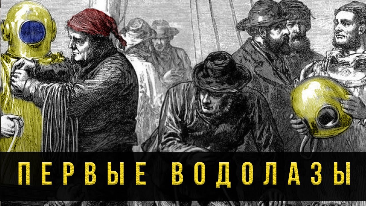 Карл Эрнст Гаузен и первые водолазы