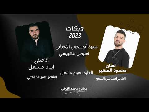 لقاء النجوم الاصلي اياد مشعل و الفنان محمود الصغير سهرة بوسحمي واسوس دبكات 2023 