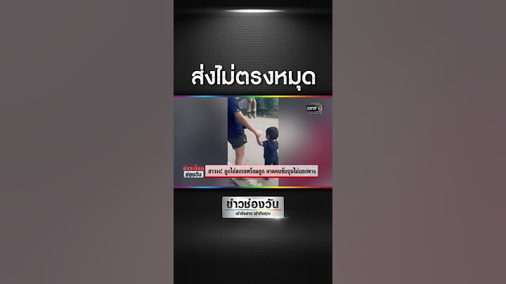 สาวสุดงง ถูกไล่ลงรถพร้อมลูก คาดคนขับฉุนไม่บอกทาง #ข่าวช่องวัน