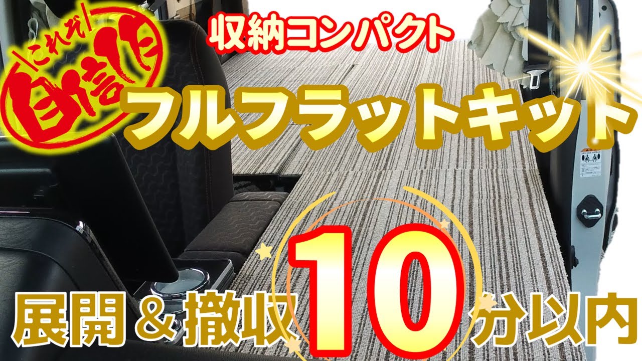 【車中泊DIY】市販品を超えたアイデア満載のフルフラットキット