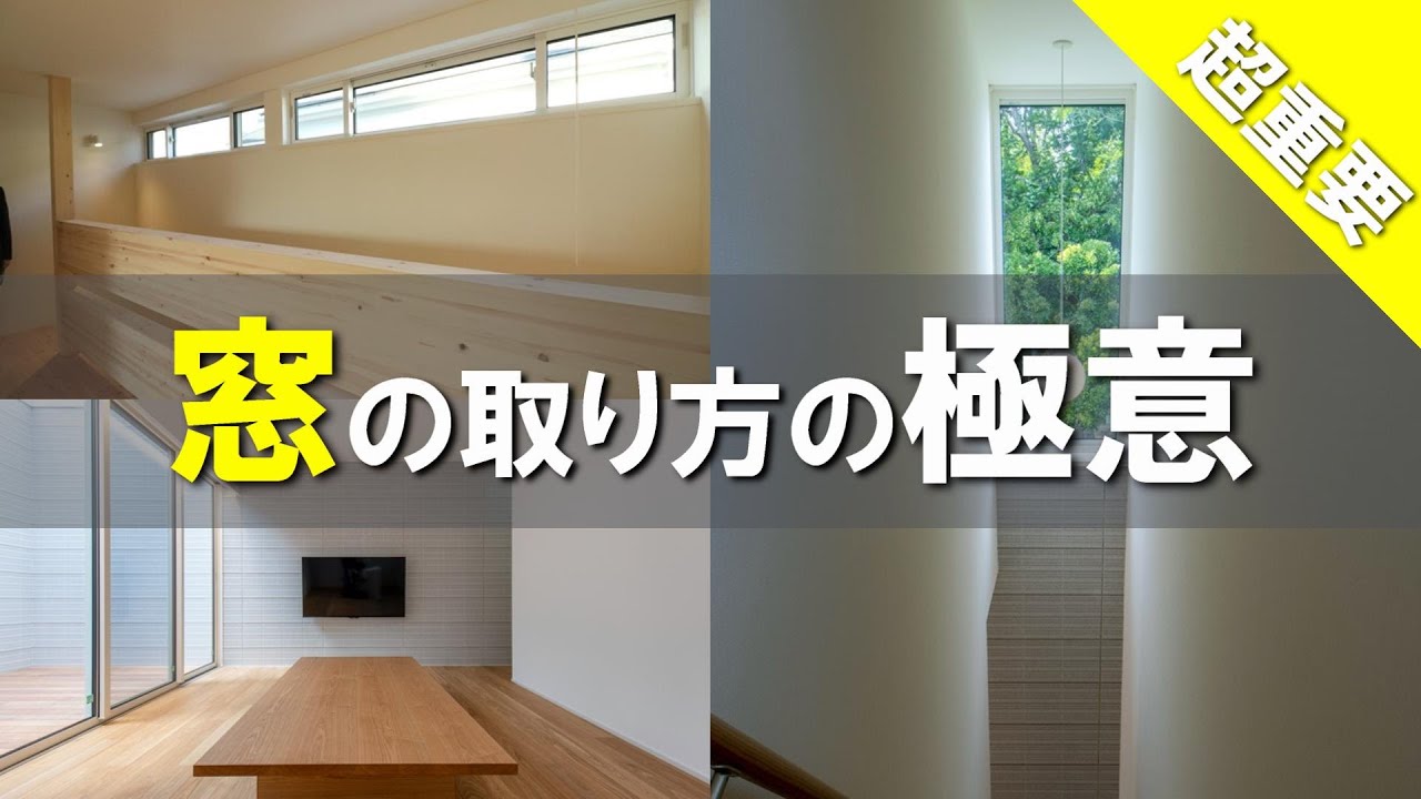 【保存版】間取り検討中の方必見！！注文住宅の窓の取り方テクニック総まとめ