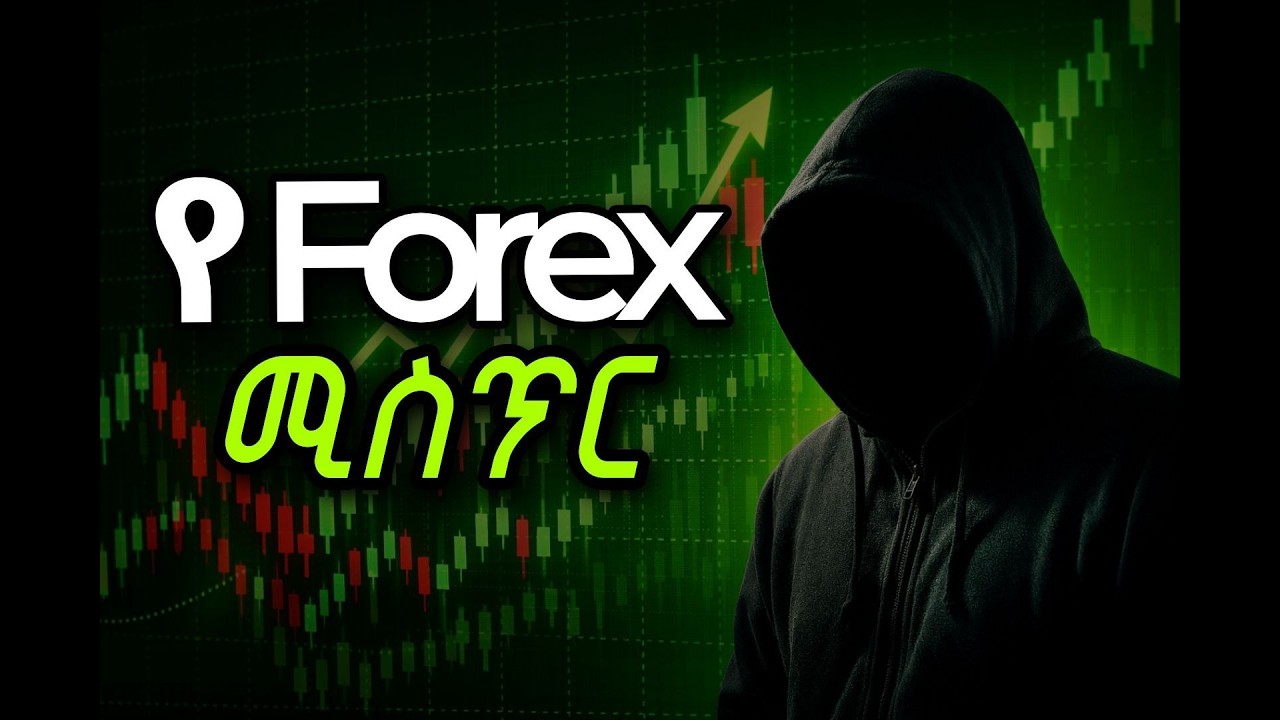 የ Forex Treding ሚስጥር