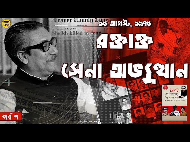 রক্তাক্ত সেনা অভ্যুত্থান । তিনটি সেনা অভ্যুত্থান ও কিছু না বলা কথা । ১৫ আগস্ট ১৯৭৫ । পর্ব ৭