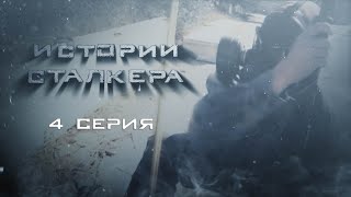 Фильм Сталкер Истории - сериал по вселенной Stalker Сталкер - 4 серия