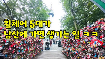 “휠체어 5인방의 남산 대탐험! (관광객들 반응 실화냐ㅋㅋ)