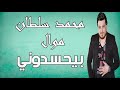النجم الفنان  //محمد سلطان  موال بيحسدونى