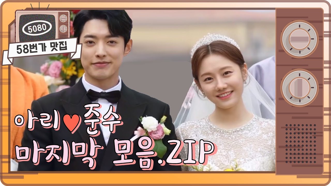 [#58번가맛집] 아리X준수 마지막 모음집! 🎉찐 사랑 찐 결혼💛💐 #누가뭐래도 ㅣ KBS방송