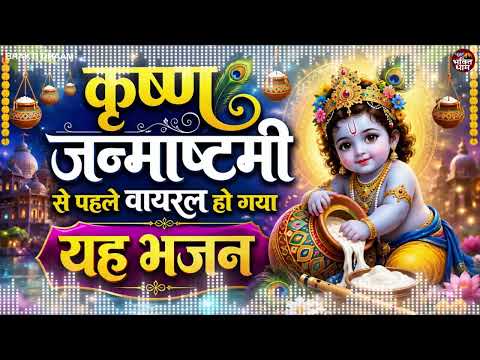 कान्हा के जन्मदिन का स्पेशल भजन | Krishna Janmashtami Special Bhajan 2026 | कृष्ण भजन