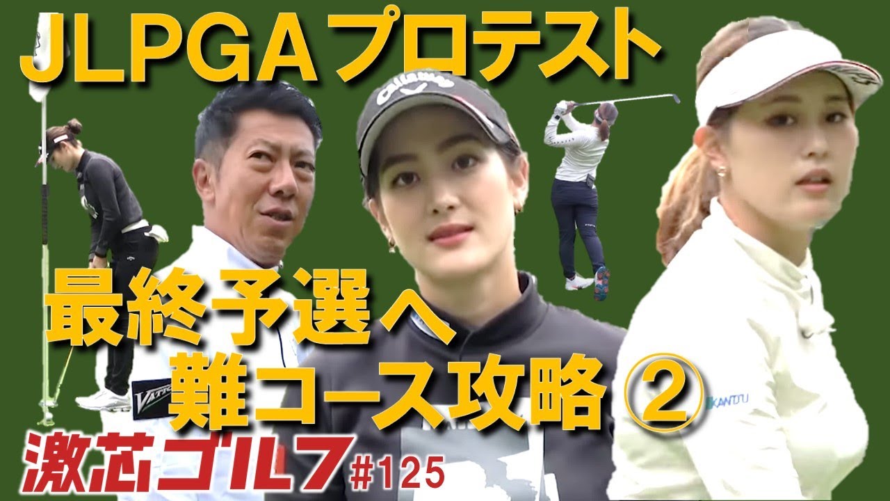 激芯ゴルフ #125　　プロテスト合格者誕生への秒読み 難関コース攻略②